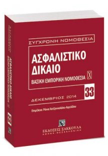 Ασφαλιστικό Δίκαιο - Βασική εμπορική νομοθεσία Χ