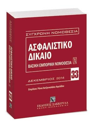 Ασφαλιστικό Δίκαιο - Βασική εμπορική νομοθεσία Χ