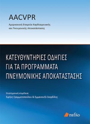 Κατευθυντήριες οδηγίες για τα προγράμματα πνευμονικής αποκατάστασης