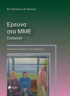 Έρευνα στα ΜΜΕ