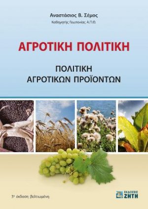 Αγροτική Πολιτική