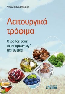 Λειτουργικά Τρόφιμα
