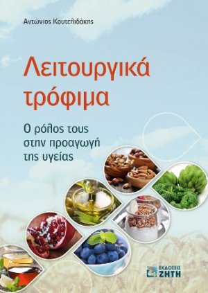 Λειτουργικά Τρόφιμα