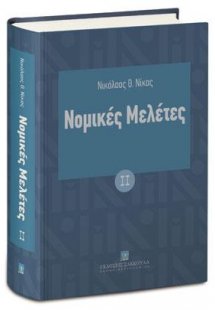 Νομικές Μελέτες ΙΙ