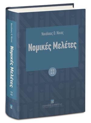 Νομικές Μελέτες ΙΙ