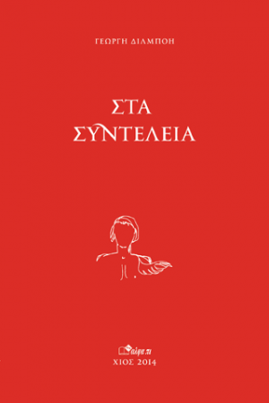 ΣΤΑ ΣΥΝΤΕΛΕΙΑ