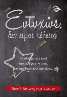 Ευτυχώς, δεν είμαι τέλειος!