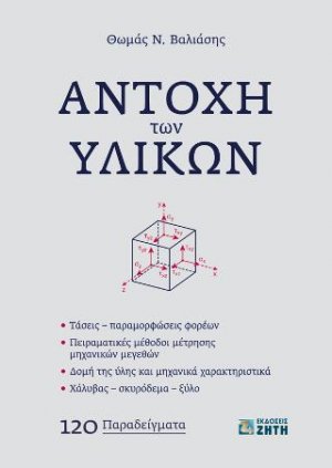 Αντοχή των Υλικών