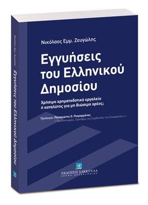 Εγγυήσεις του Ελληνικού Δημοσίου