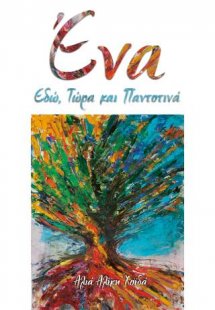 Ένα