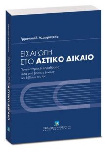 Εισαγωγή στο αστικό δίκαιο