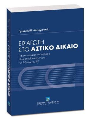 Εισαγωγή στο αστικό δίκαιο