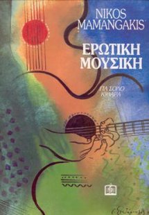ΕΡΩΤΙΚΗ ΜΟΥΣΙΚΗ