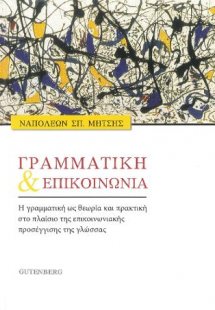 Γραμματική και επικοινωνία
