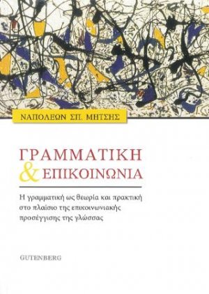 Γραμματική και επικοινωνία