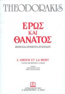 ΕΡΩΣ ΚΑΙ ΘΑΝΑΤΟΣ