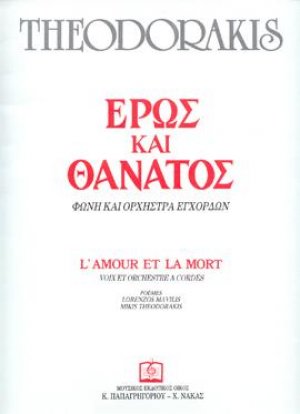 ΕΡΩΣ ΚΑΙ ΘΑΝΑΤΟΣ