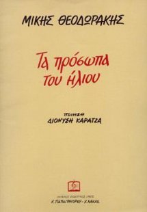 Τα Πρόσωπα του Ήλιου