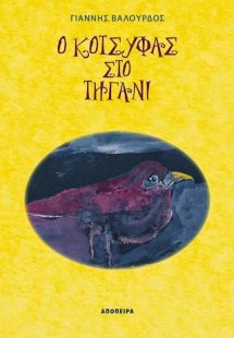 Ο κότσυφας στο τηγάνι