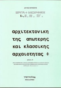 Αρχιτεκτονική της απώτερης και κλασσικής αρχαιότητας