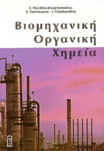 Βιομηχανική Οργανική Χημεία