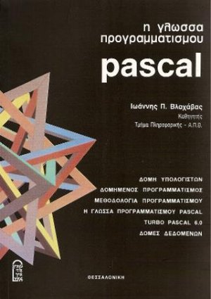 Η γλώσσα προγραμματισμού PASCAL