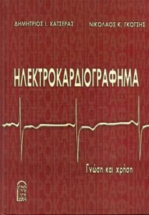 ΗΛΕΚΤΡΟΚΑΡΔΙΟΓΡΑΦΗΜΑ