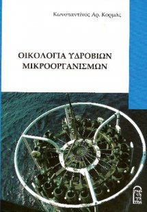 Οικολογία Υδρόβιων Μικροοργανισμών