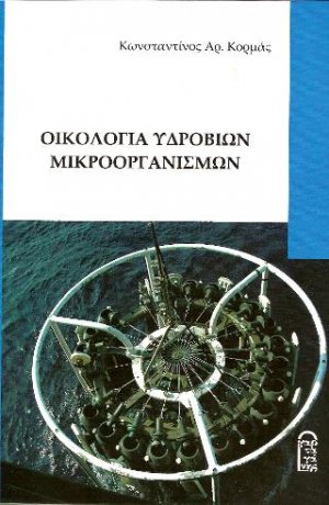 Οικολογία Υδρόβιων Μικροοργανισμών