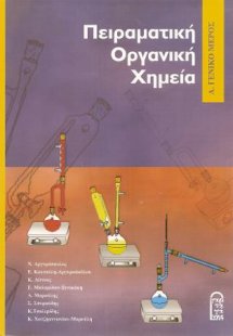 Πειραματική Οργανική Χημεία Α’ Γενικό Μέρος