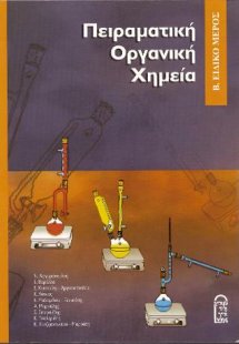 Πειραματική Οργανική Χημεία B’ Ειδικό Μέρος