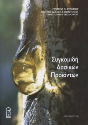 Συγκομιδή Δασικών Προϊόντων