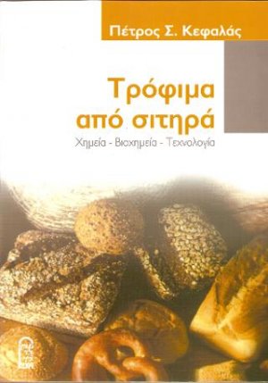 Τρόφιμα από Σιτηρά