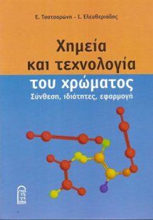 Χημεία και Τεχνολογία του χρώματος