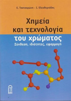 Χημεία και Τεχνολογία του χρώματος