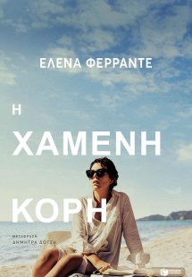 Η χαμένη κόρη