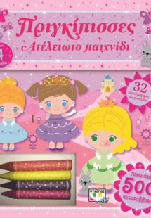 Ατέλειωτο παιχνίδι: πριγκίπισσες