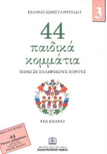 44 Παιδικά κομμάτια πάνω σε ελληνικούς χορούς για πιάνο...