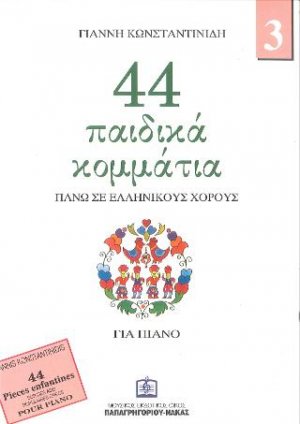 44 Παιδικά κομμάτια πάνω σε ελληνικούς χορούς για πιάνο ΙΙΙ