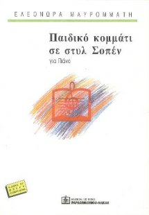 Παιδικό κομμάτι σε στυλ Σοπέν