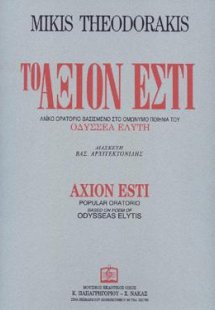 Το ΑΞΙΟΝ ΕΣΤΙ