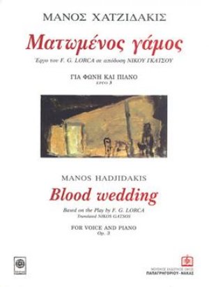 ΜΑΤΩΜΕΝΟΣ ΓΑΜΟΣ έργο 3 για φωνή και πιάνο