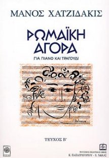 ΡΩΜΑΪΚΗ ΑΓΟΡΑ για πιάνο και τραγούδι