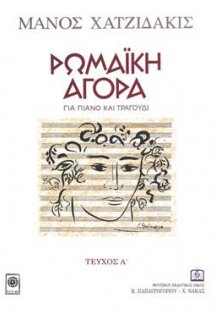 ΡΩΜΑΪΚΗ ΑΓΟΡΑ για πιάνο και τραγούδι