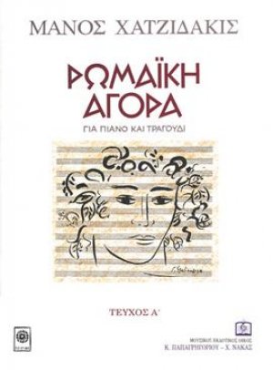 ΡΩΜΑΪΚΗ ΑΓΟΡΑ για πιάνο και τραγούδι