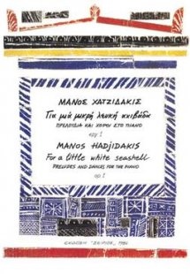 Για μιά μικρή λευκή αχιβάδα