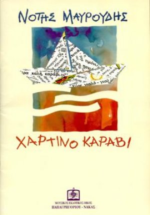 ΧΑΡΤΙΝΟ ΚΑΡΑΒΙ