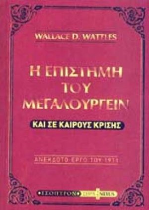 Η επιστήμη του μεγαλουργείν