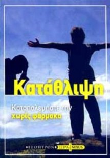 Κατάθλιψη