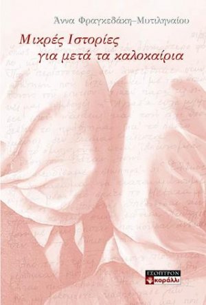Μικρές Ιστορίες για μετά τα καλοκαίρια